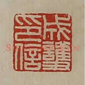 清代 陈介祺藏并辑 印谱《成护印信》篆刻印章作品图片欣赏
