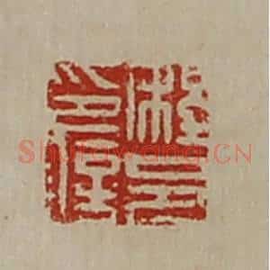 清代 陈介祺藏并辑 印谱《程邑印信》篆刻印章作品图片欣赏