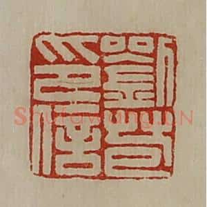 清代 陈介祺藏并辑 印谱《刘苞印信》篆刻印章作品图片欣赏