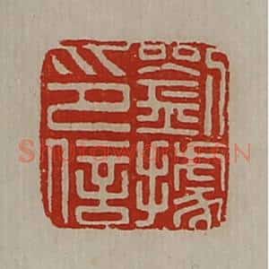 清代 陈介祺藏并辑 印谱《刘据印信》篆刻印章作品图片欣赏