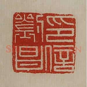 清代 陈介祺藏并辑 印谱《刘昌印信》篆刻印章作品图片欣赏