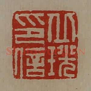 清代 陈介祺藏并辑 印谱《丘珖印信》篆刻印章作品图片欣赏