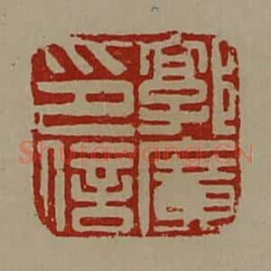 清代 陈介祺藏并辑 印谱《郭广印信》篆刻印章作品图片欣赏