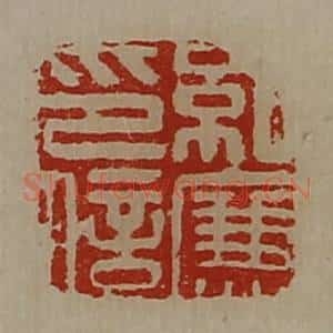 清代 陈介祺藏并辑 印谱《纪廉印信》篆刻印章作品图片欣赏