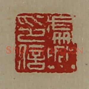 清代 陈介祺藏并辑 印谱《处兴印信》篆刻印章作品图片欣赏