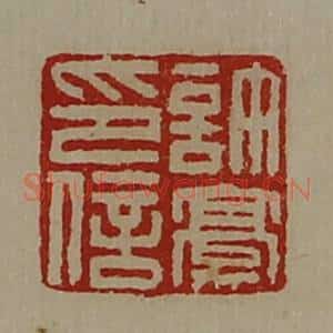 清代 陈介祺藏并辑 印谱《许豪印信》篆刻印章作品图片欣赏