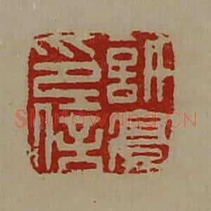 清代 陈介祺藏并辑 印谱《许豪印信》篆刻印章作品图片欣赏