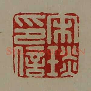清代 陈介祺藏并辑 印谱《宋琰印信》篆刻印章作品图片欣赏