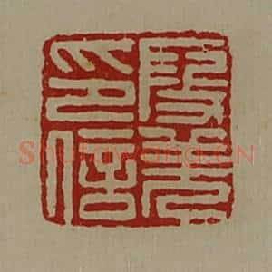 清代 陈介祺藏并辑 印谱《段羌印信》篆刻印章作品图片欣赏