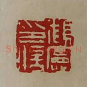 清代 陈介祺藏并辑 印谱《顡宪印信》篆刻印章作品图片欣赏