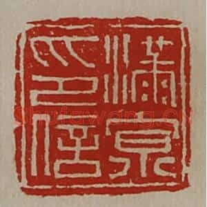 清代 陈介祺藏并辑 印谱《满京印信》篆刻印章作品图片欣赏