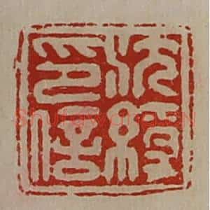 清代 陈介祺藏并辑 印谱《沈绶印信》篆刻印章作品图片欣赏