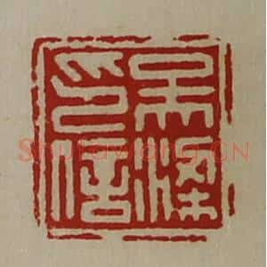 清代 陈介祺藏并辑 印谱《吴梁印信》篆刻印章作品图片欣赏