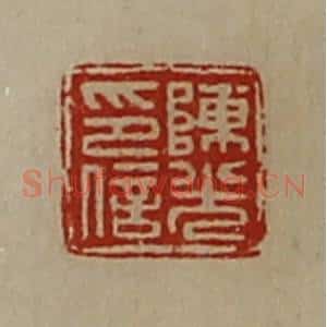 清代 陈介祺藏并辑 印谱《陈光印信》篆刻印章作品图片欣赏