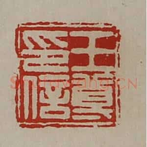清代 陈介祺藏并辑 印谱《王尊印信》篆刻印章作品图片欣赏