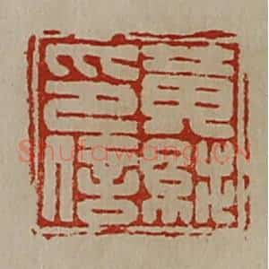 清代 陈介祺藏并辑 印谱《黄纯印信》篆刻印章作品图片欣赏