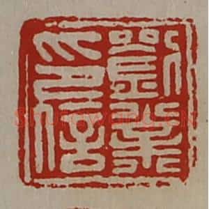 清代 陈介祺藏并辑 印谱《刘业印信》篆刻印章作品图片欣赏