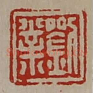 清代 陈介祺藏并辑 印谱《刘业》篆刻印章作品图片欣赏