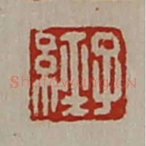 清代 陈介祺藏并辑 印谱《子经》篆刻印章作品图片欣赏
