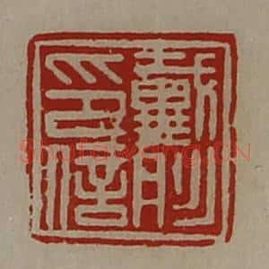 清代 陈介祺藏并辑 印谱《戴肜印信》篆刻印章作品图片欣赏