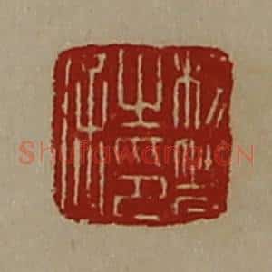 清代 陈介祺藏并辑 印谱《杨响之印信》篆刻印章作品图片欣赏