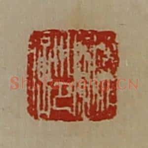 清代 陈介祺藏并辑 印谱《赵临印信》篆刻印章作品图片欣赏