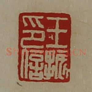 清代 陈介祺藏并辑 印谱《王振印信》篆刻印章作品图片欣赏