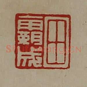 清代 陈介祺藏并辑 印谱《田霸成》篆刻印章作品图片欣赏