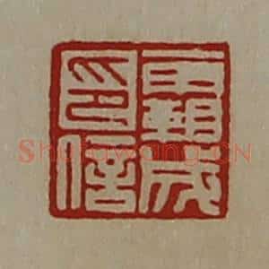 清代 陈介祺藏并辑 印谱《霸成印信》篆刻印章作品图片欣赏