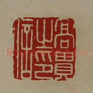 清代 陈介祺藏并辑 印谱《高贵之印信》篆刻印章作品图片欣赏