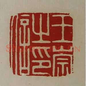 清代 陈介祺藏并辑 印谱《王崇之印信》篆刻印章作品图片欣赏
