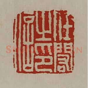 清代 陈介祺藏并辑 印谱《任闳之印信》篆刻印章作品图片欣赏