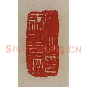 清代 陈介祺藏并辑 印谱《周伯马友印信》篆刻印章作品图片欣赏