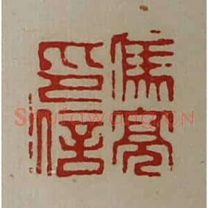 清代 陈介祺藏并辑 印谱《冯亮印信》篆刻印章作品图片欣赏