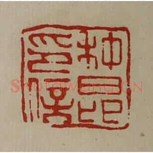 清代 陈介祺藏并辑 印谱《种昂印信》篆刻印章作品图片欣赏