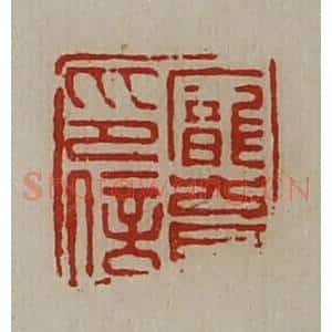 清代 陈介祺藏并辑 印谱《庞育印信》篆刻印章作品图片欣赏