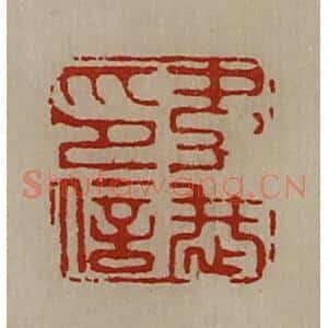 清代 陈介祺藏并辑 印谱《韦恭印信》篆刻印章作品图片欣赏
