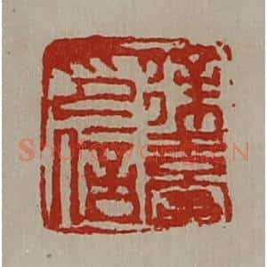 清代 陈介祺藏并辑 印谱《徐台印信》篆刻印章作品图片欣赏