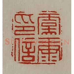 清代 陈介祺藏并辑 印谱《虞康印信》篆刻印章作品图片欣赏
