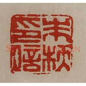 清代 陈介祺藏并辑 印谱《朱枖印信》篆刻印章作品图片欣赏