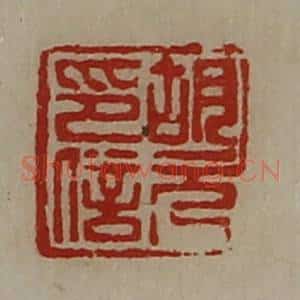 清代 陈介祺藏并辑 印谱《胡元印信》篆刻印章作品图片欣赏