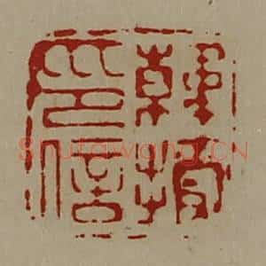 清代 陈介祺藏并辑 印谱《韩授印信》篆刻印章作品图片欣赏
