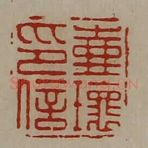 清代 陈介祺藏并辑 印谱《壶瑰印信》篆刻印章作品图片欣赏