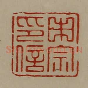 清代 陈介祺藏并辑 印谱《申宗印信》篆刻印章作品图片欣赏