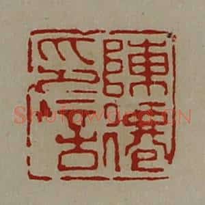 清代 陈介祺藏并辑 印谱《陈仙印信》篆刻印章作品图片欣赏
