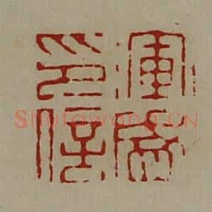 清代 陈介祺藏并辑 印谱《浑盛印信》篆刻印章作品图片欣赏