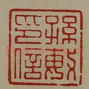 清代 陈介祺藏并辑 印谱《孙敏印信》篆刻印章作品图片欣赏