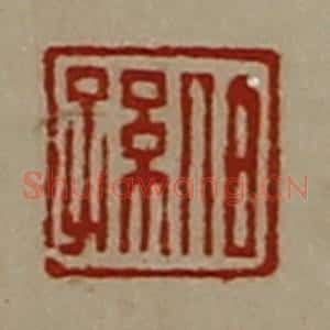 清代 陈介祺藏并辑 印谱《伯孙》篆刻印章作品图片欣赏