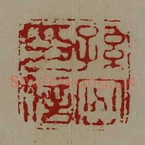 清代 陈介祺藏并辑 印谱《孙密印信》篆刻印章作品图片欣赏
