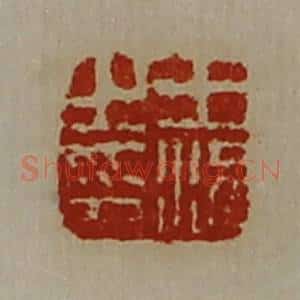 清代 陈介祺藏并辑 印谱《王况之印》篆刻印章作品图片欣赏